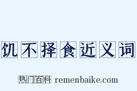 饥不择食近义词是什么意思的图片